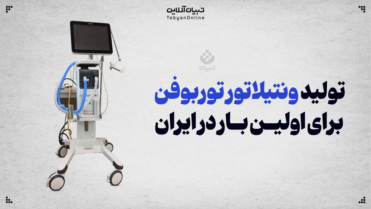تولید ونتیلاتور توربوفن برای اولین بار در ایران تولید ونتیلاتور توربوفن برای اولین بار در ایران