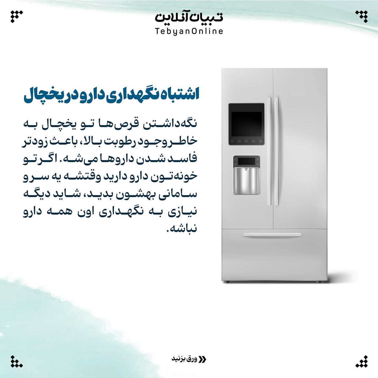 اسلایدی ، نگهداری صحیح داروها در خانه ، دارو ،