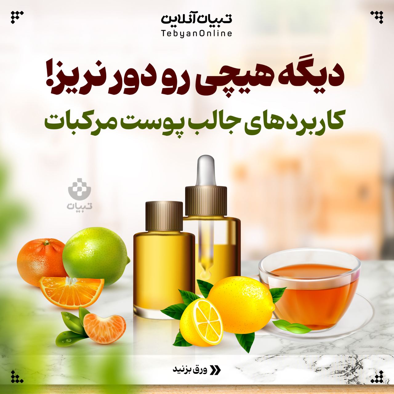 دور ریز مواد غذایی ، نوشیدنی ، دمنوش ، پوست مرکبات ، روغنهای آرایشی ، تمیزکننده خانگی ،