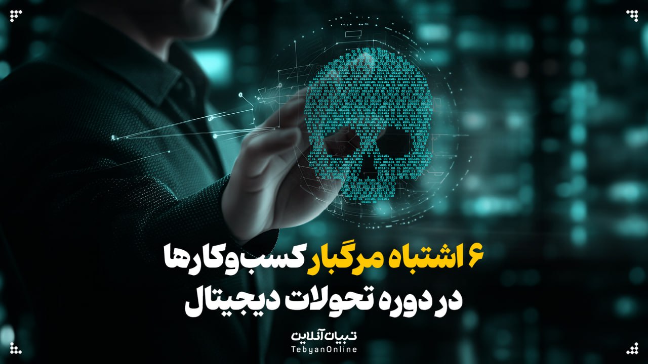کسبوکارها ، دوره تحولات دیجیتال ، فناوری ، فناوری اطلاعات ، هوش مصنوعی، مدیریت دادهها،