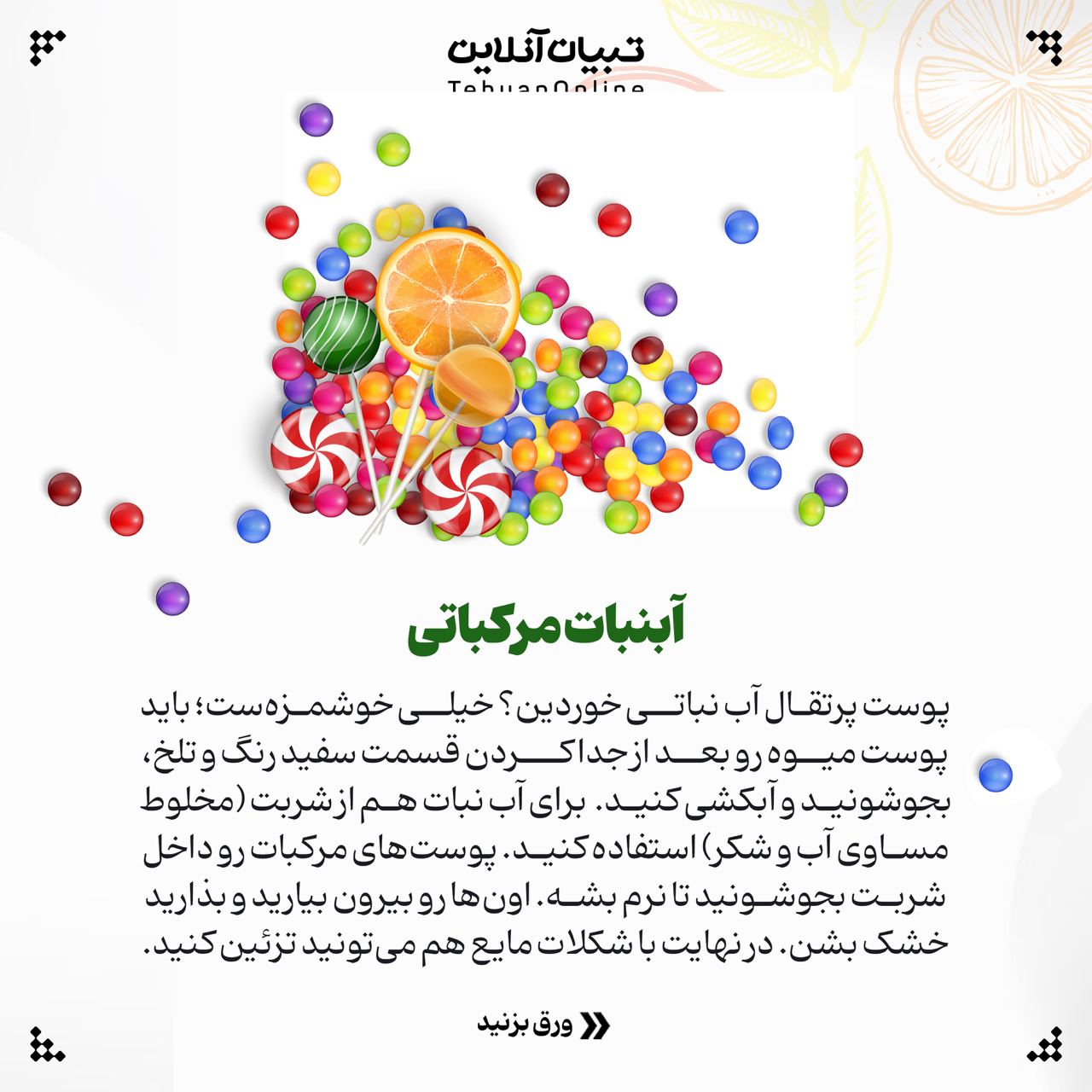 دور ریز مواد غذایی ، نوشیدنی ، دمنوش ، پوست مرکبات ، روغنهای آرایشی ، تمیزکننده خانگی ، آبنبات مرکباتی ،