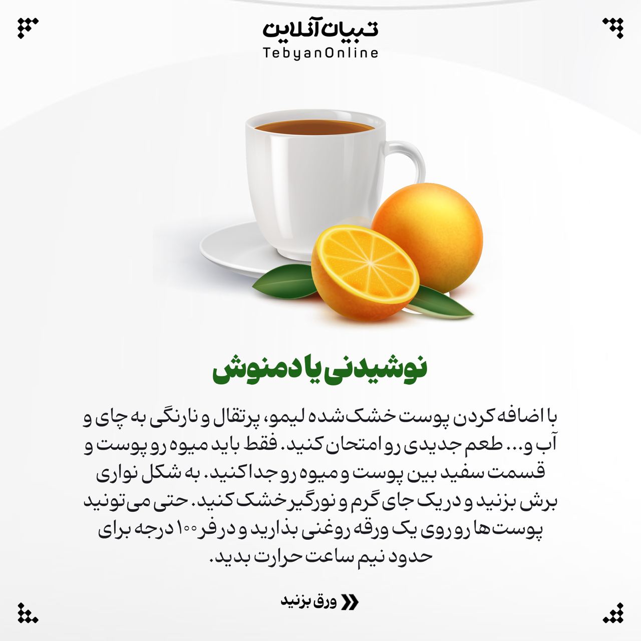 دور ریز مواد غذایی ، نوشیدنی ، دمنوش ، پوست مرکبات ، روغنهای آرایشی ، تمیزکننده خانگی ،