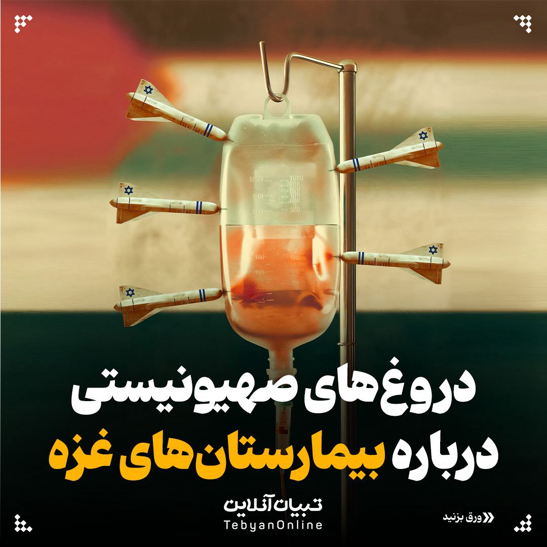 دروغهای صهیونیستی، بیمارستانهای غزه ، رژیم صهیونیستی ، رفتار غیرانسانی ، غزه ، اسرائیل ، شهدا ، بیمارستان ، مراکز درمانی ،