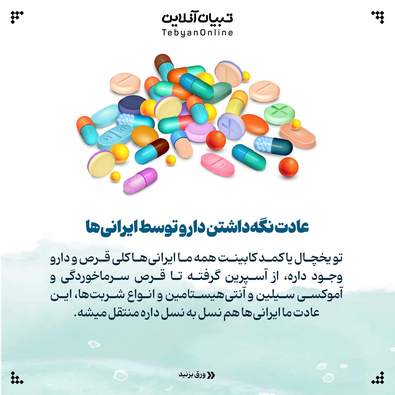 اسلایدی ، نگهداری صحیح داروها در خانه ، دارو ،