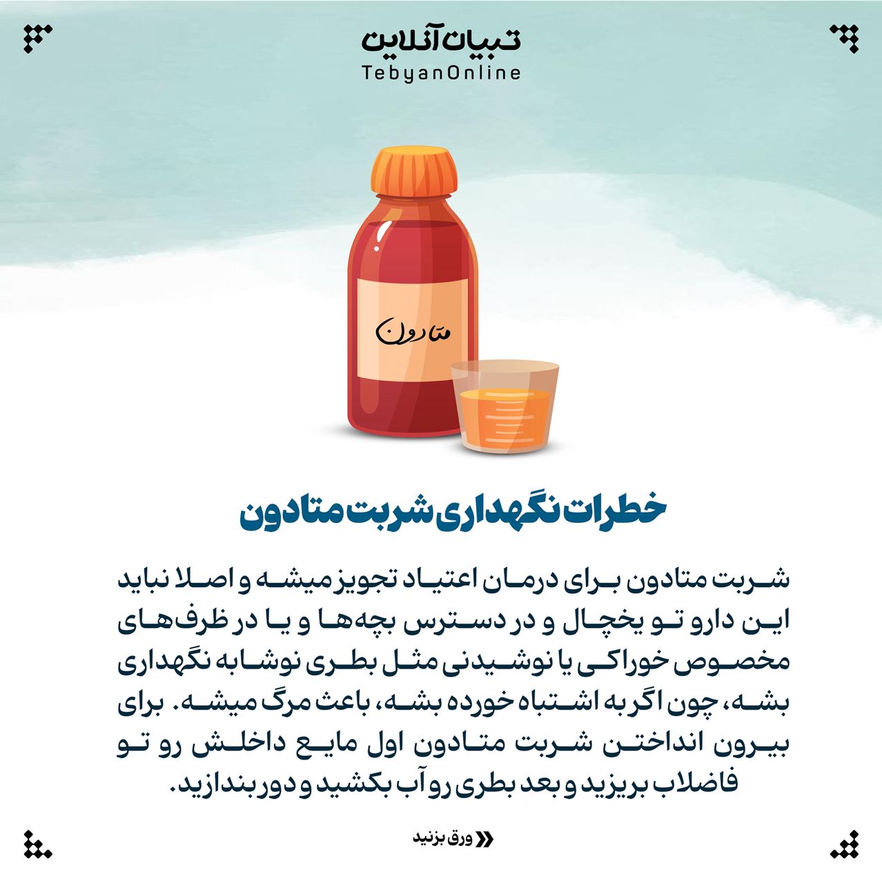 اسلایدی ، نگهداری صحیح داروها در خانه ، دارو ، خطرات نگهداری شربت متادون ،