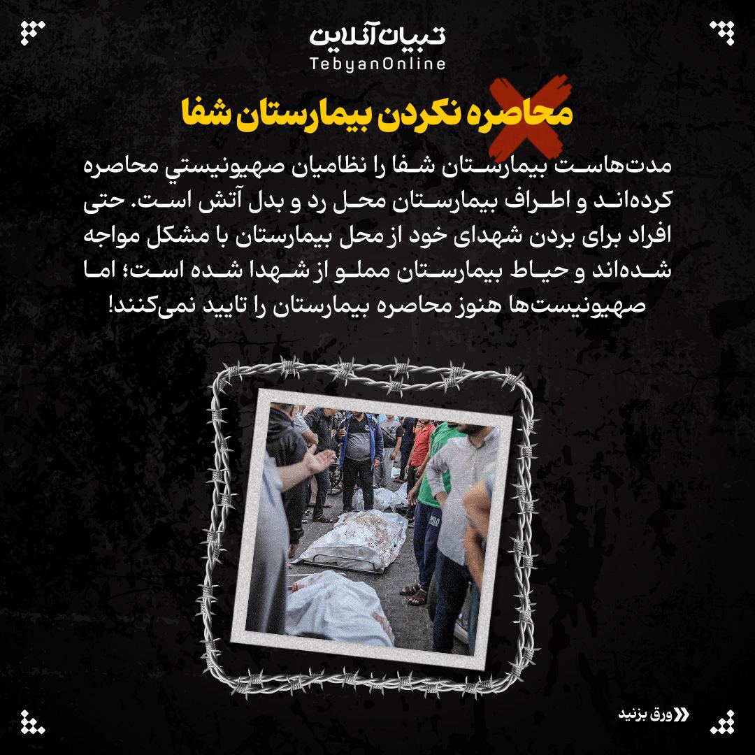 دروغهای صهیونیستی، بیمارستانهای غزه ، رژیم صهیونیستی ، رفتار غیرانسانی ، غزه ، اسرائیل ، شهدا ، بیمارستان ، مراکز درمانی ،