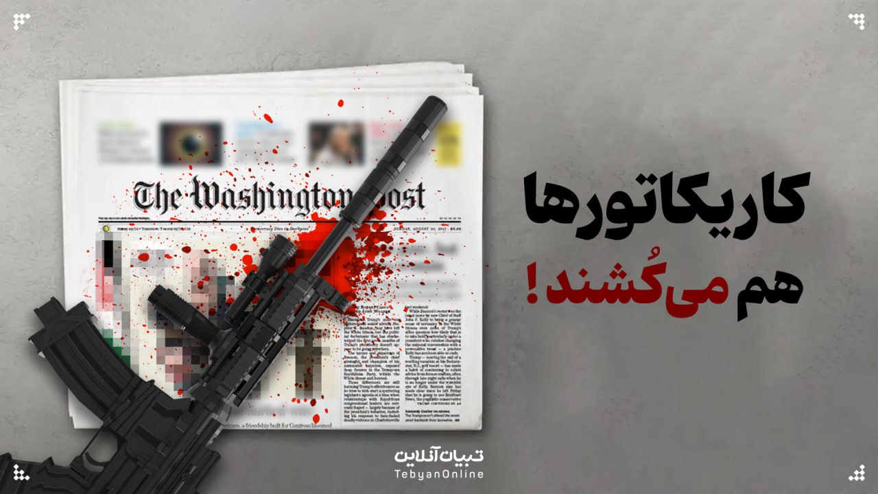 نسل کشی ، کاریکاتور ، رسانهها ، اثر کاریکاتور رسانهها روی افکار عمومی، نسلکشی فلسطینیها ، رژیم صهیونیستی ، جنگ ،