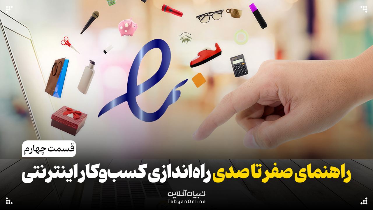 چالشهای گرفتن اینماد ، راهاندازی یک کسبوکار اینترنتی ،