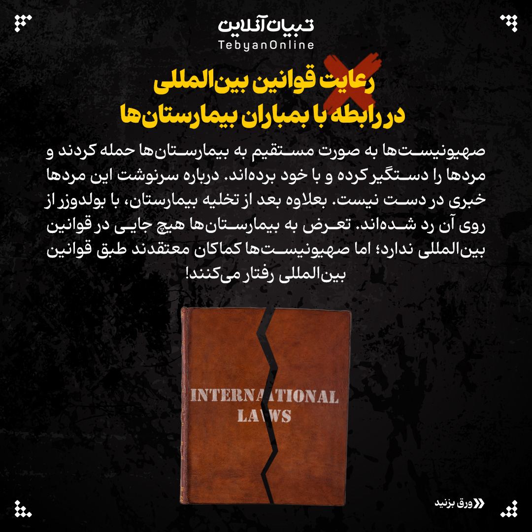 دروغهای صهیونیستی، بیمارستانهای غزه ، رژیم صهیونیستی ، رفتار غیرانسانی ، غزه ، اسرائیل ، شهدا ، بیمارستان ، مراکز درمانی ،