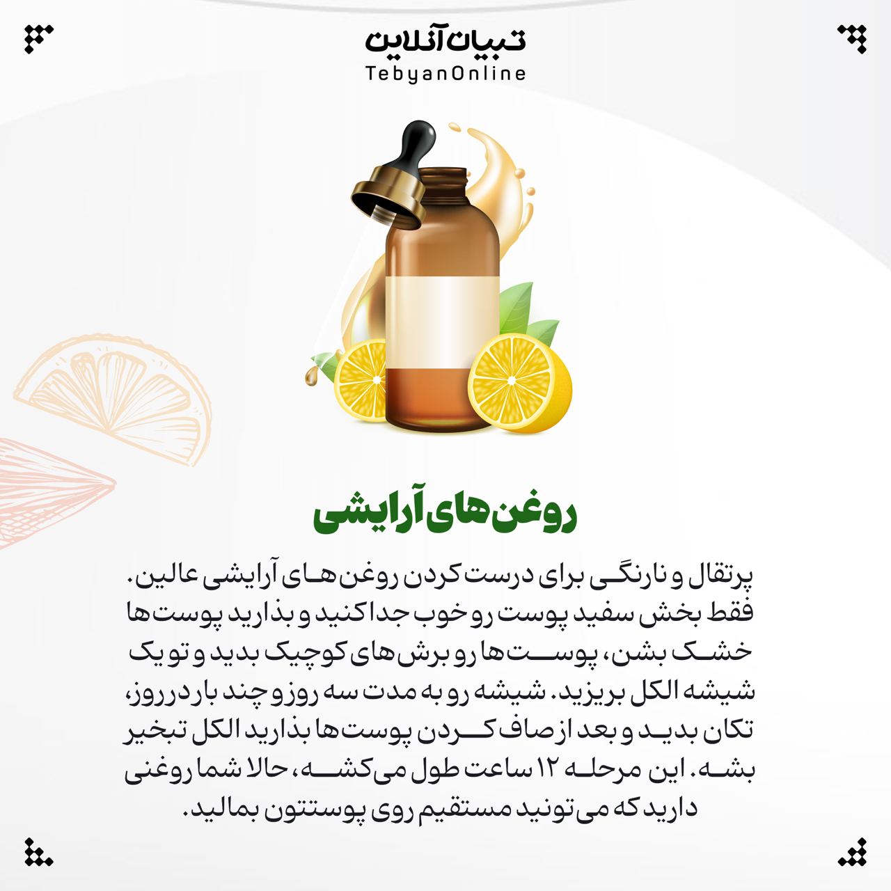 دور ریز مواد غذایی ، نوشیدنی ، دمنوش ، پوست مرکبات ، روغنهای آرایشی ، تمیزکننده خانگی ، آبنبات مرکباتی ،
