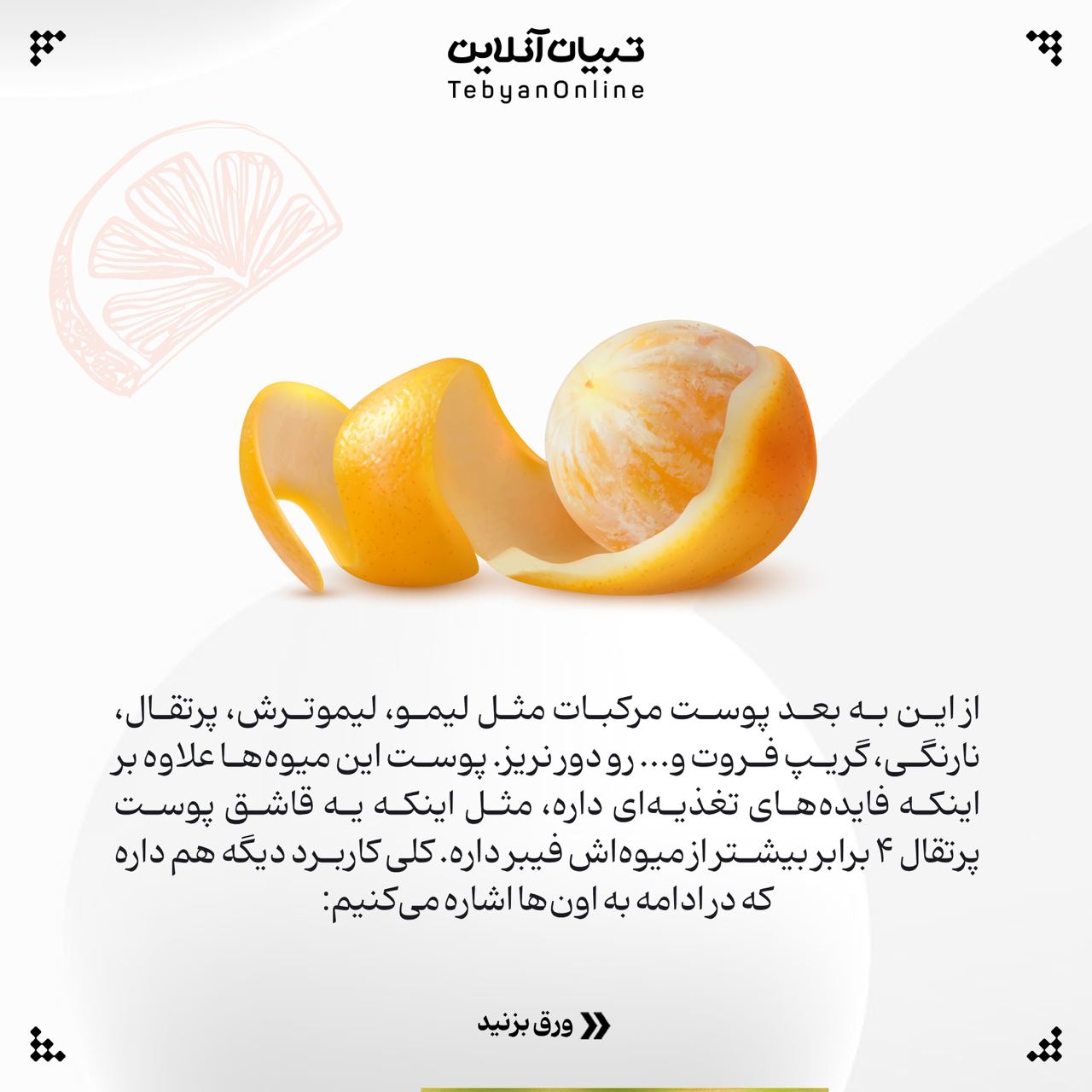 دور ریز مواد غذایی ، نوشیدنی ، دمنوش ، پوست مرکبات ، روغنهای آرایشی ، تمیزکننده خانگی ،