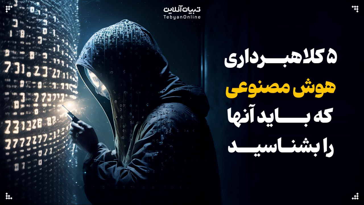 کلاهبرداری هوش مصنوعی ، هوش انسانی ، کلاهبرداریهای تقلبی ، کلاهبرداریهای جعلی خانوادگی،