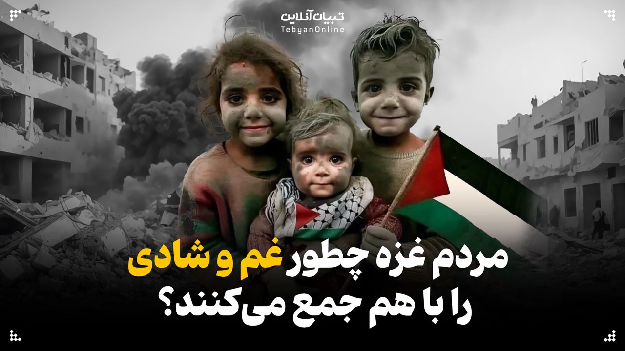 مردم غزه ، غم و شادی ، جنایات رژیم صهیونیستی ، شهادت ، مسلمان ، قرآن ، صبر و شکیبایی ،