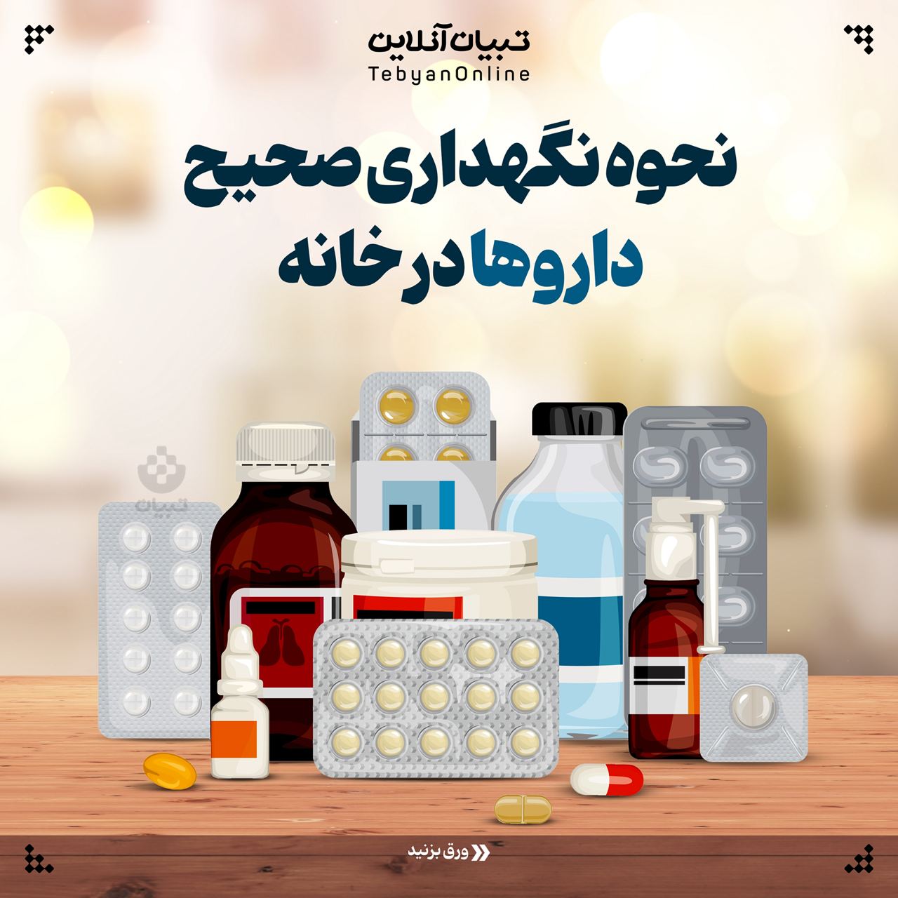 اسلایدی ، نگهداری صحیح داروها در خانه ، دارو ،