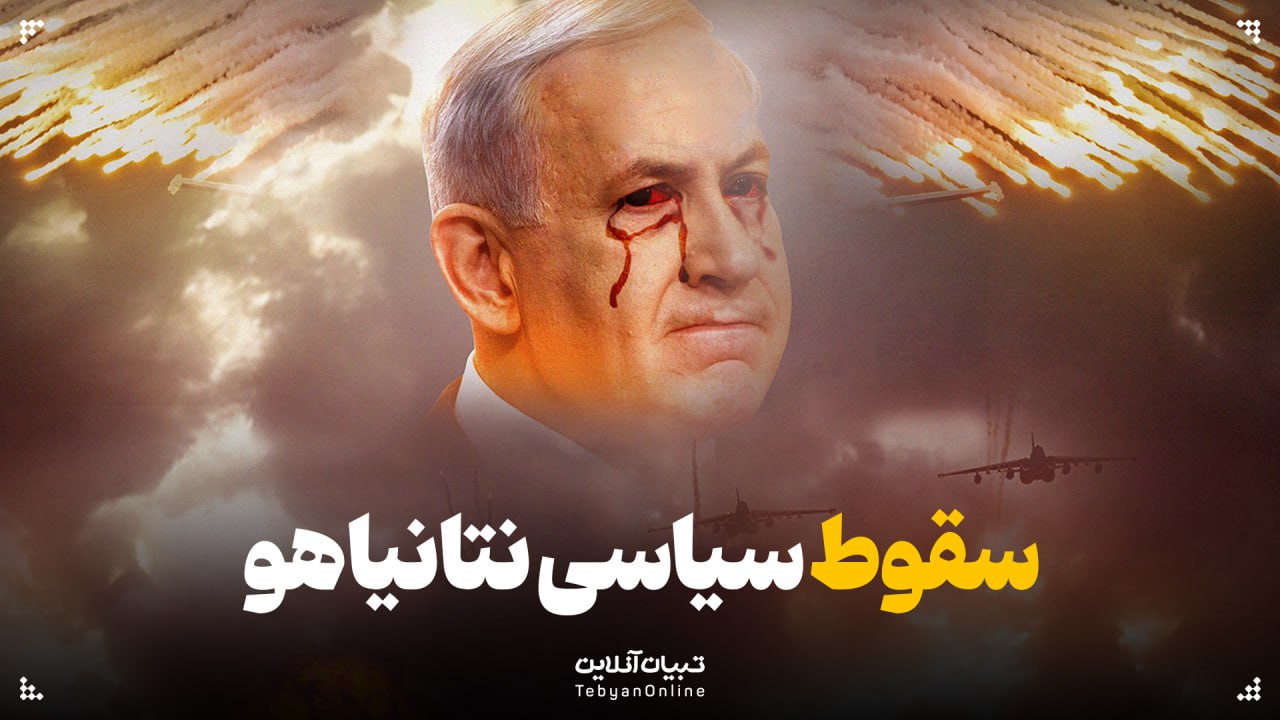 سقوط سیاسی نتانیاهو ، اسرائیل ، جنگ ، ارتش اسرائیل ، رویدادهای سیاسی ،
