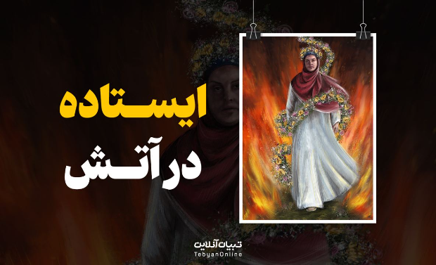 ایستاده در آتش