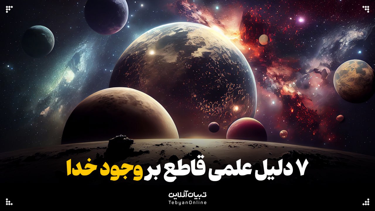 7 دلیل علمی قاطع بر وجود خدا 7 دلیل علمی قاطع بر وجود خدا