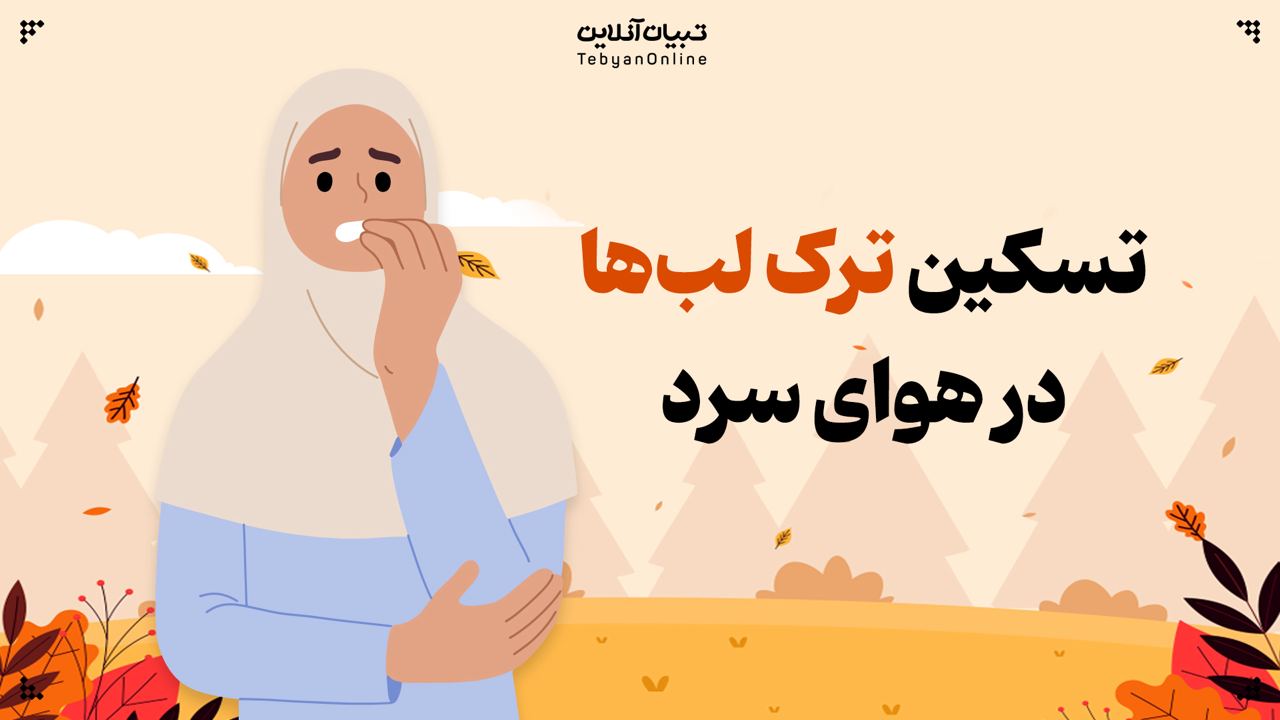 تسکین ترک لبها در هوای سرد تسکین ترک لبها در هوای سرد