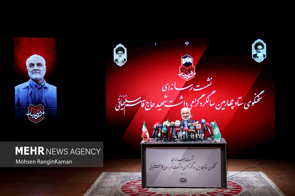 نشست خبری چهارمین سالگرد گرامیداشت شهادت سردار حاج قاسم سلیمانی