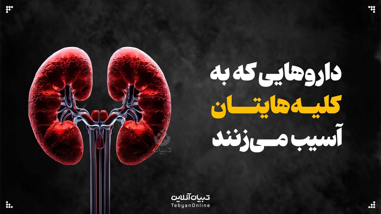 داروهایی که به کلیههایتان آسیب میزنند داروهایی که به کلیههایتان آسیب میزنند