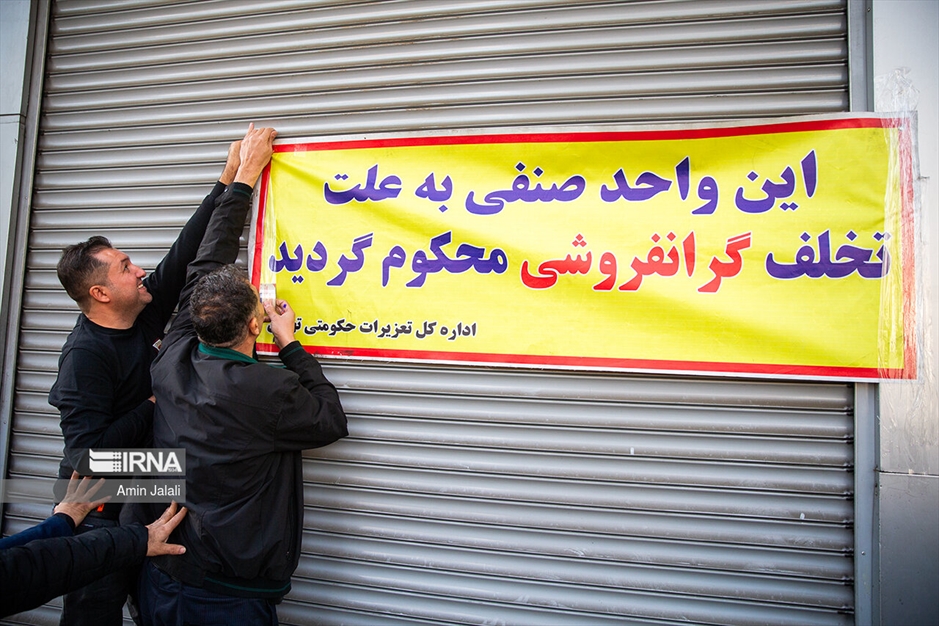 گشت مشترک تعزیرات در آستانه شب یلدا