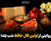  روایتی از اولین فال حافظ شب یلدا