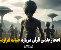 اعجاز علمی قرآن دربارۀ حیات فرازمینی