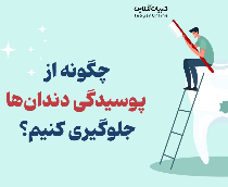 چگونه از پوسیدگی دندان جلوگیری کنیم؟