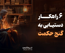 6 راهکار دستیابی به گنج حکمت