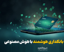 رسیدن به بانکداری هوشمند با هوش مصنوعی