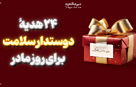 24 هدیه دوستدار سلامت برای روز مادر 