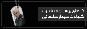 پیشوازهای شهادت سردار قاسم سلیمانی