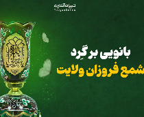 بانویی بر گِرد شمع فروزان ولایت