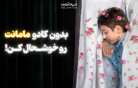 بدون کادو مامانت رو خوشحال کن!