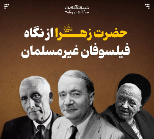 حضرت زهرا سلام‌الله‌علیها از نگاه فیلسوفان غیرمسلمان