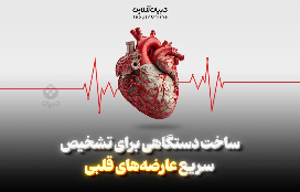 ساخت دستگاهی برای تشخیص سریع عارضه‌های قلبی