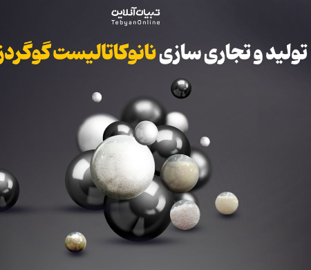 تولید و تجاری سازی نانوکاتالیست گوگردزدایی