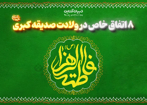 9 اتفاق خاص در ولادت صدیقه کبری‌علیهاالسلام