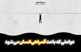 عواملی که باعث گمراهی انسان می‌شود