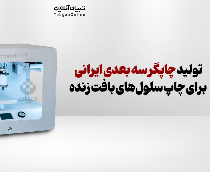 تولید چاپگر سه بعدی ایرانی برای چاپ سلول‌های بافت زنده