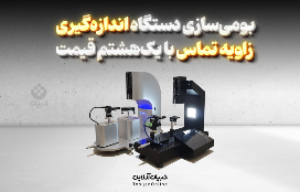 بومی‌سازی دستگاه اندازه‌گیری زاویه تماس با یک هشتم قیمت