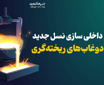 داخلی‌سازی نسل جدید دوغاب‌های ریخته‌گری