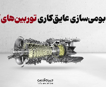 بومی‌سازی عایق‌کاری توربین‌های گازی