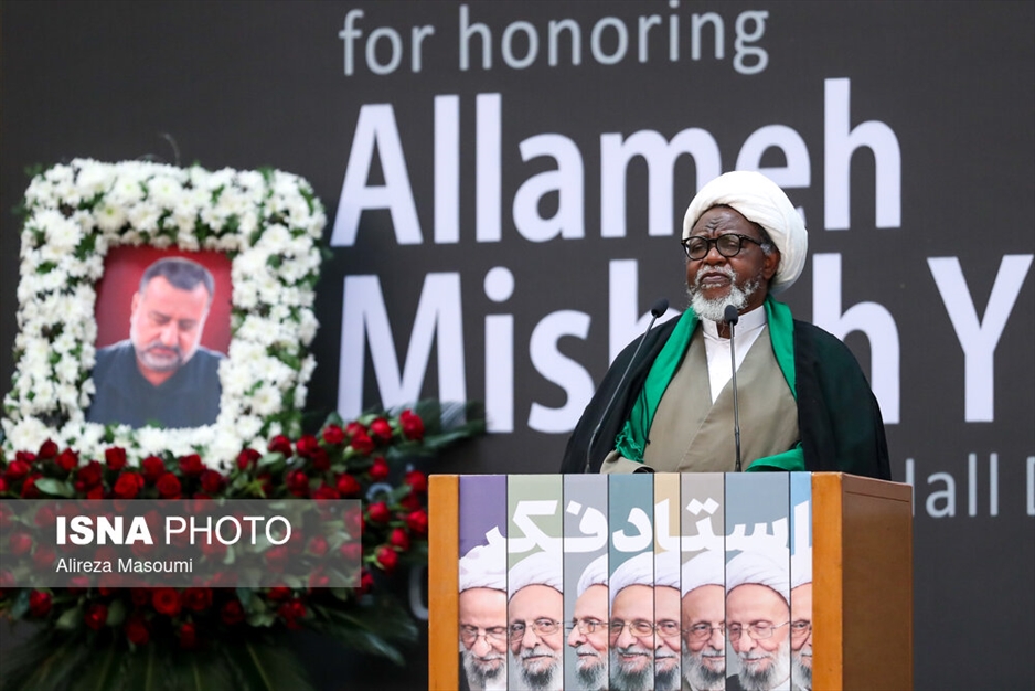 کنگره بزرگداشت علامه مصباح یزدی