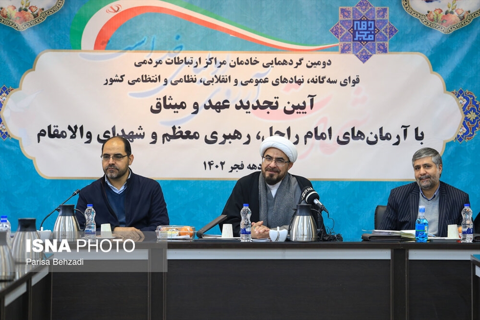 گردهمایی خادمان مراکز ارتباطات مردمی قوای سه‌گانه