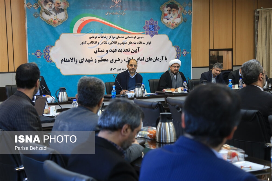 گردهمایی خادمان مراکز ارتباطات مردمی قوای سه‌گانه