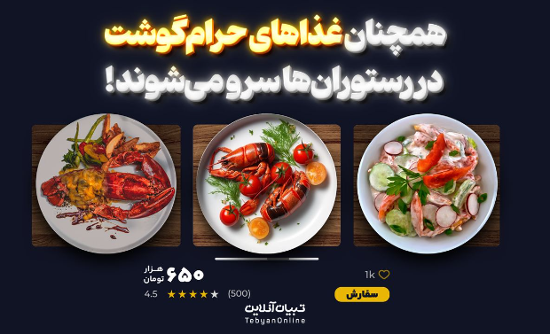 غذاهای حرام‌گوشت همچنان در رستوران‌‌های تهران سرو می‌شود!