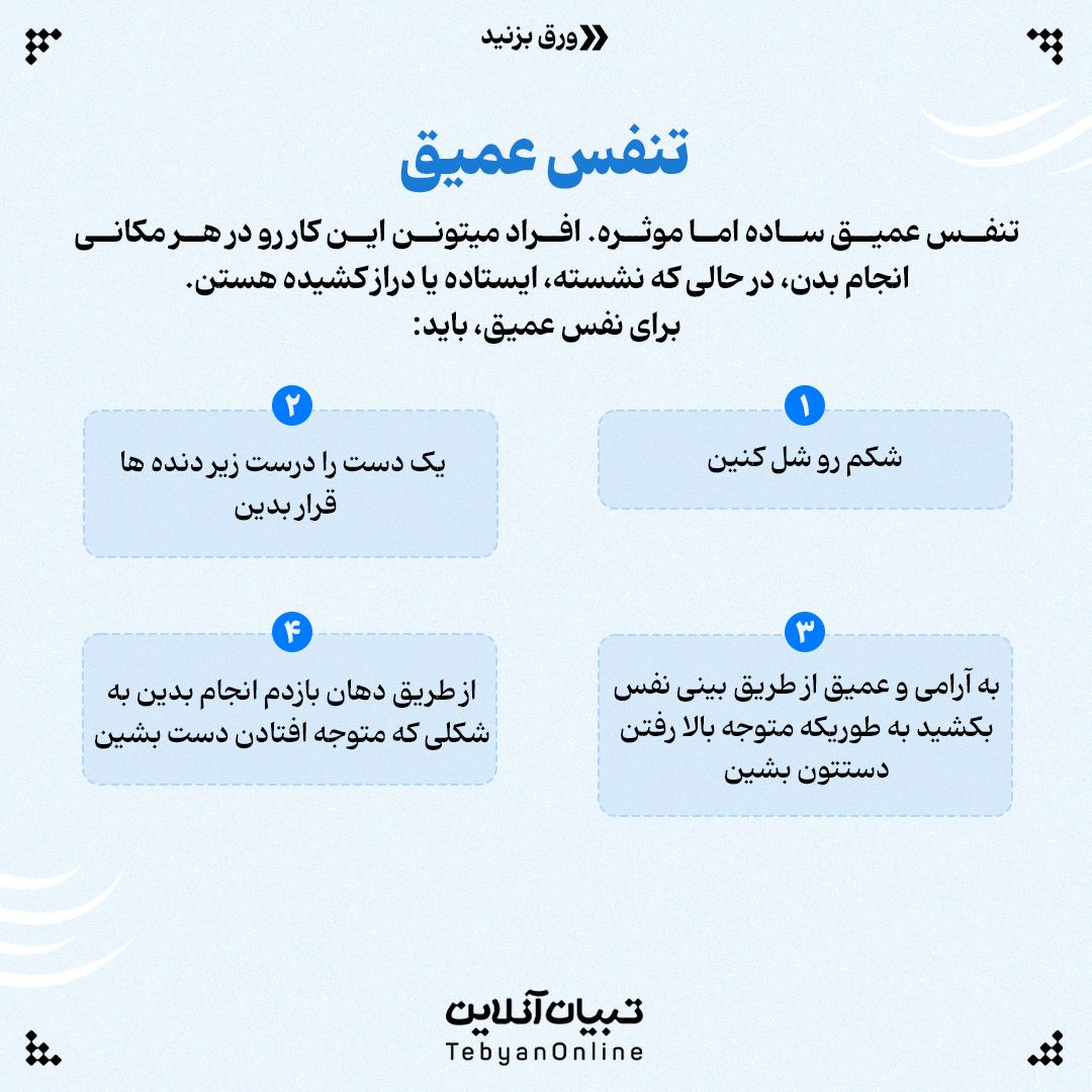 تمرین تنفسی اضطراب  