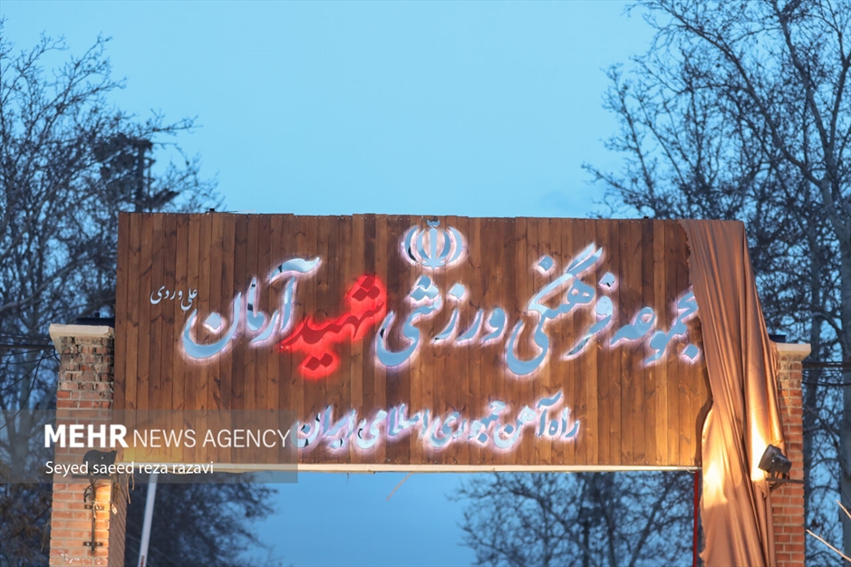 مراسم گرامیداشت «شهید آرمان علی وردی»