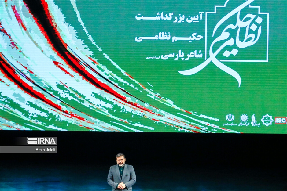 آیین بزرگداشت حکیم نظامی